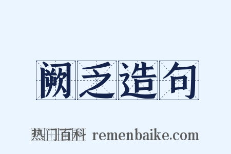 阙乏造句是什么意思的图片
